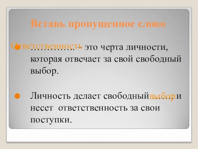 Вставь пропущенное слово ………….. – это черта личности, которая отвечает за свой