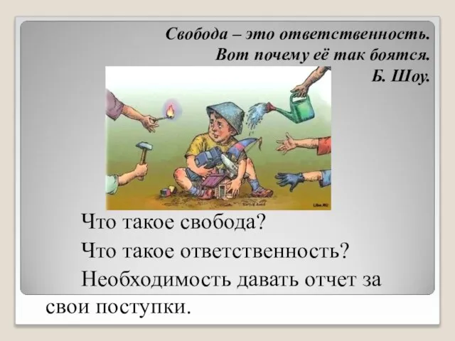 Что такое свобода? Что такое ответственность? Необходимость давать отчет за свои поступки.