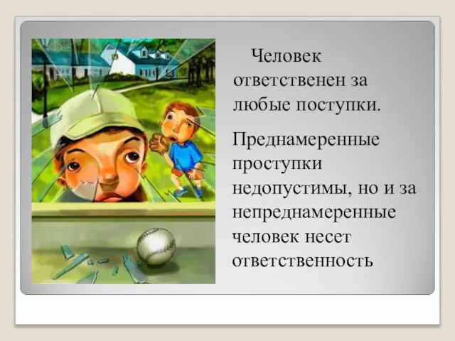 Человек ответственен за любые поступки. Преднамеренные проступки недопустимы, но и за непреднамеренные человек несет ответственность