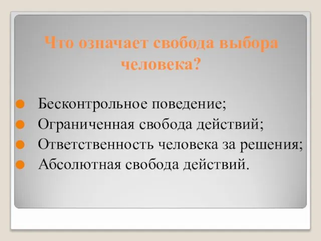 Что означает свобода выбора человека? Бесконтрольное поведение; Ограниченная свобода действий; Ответственность человека