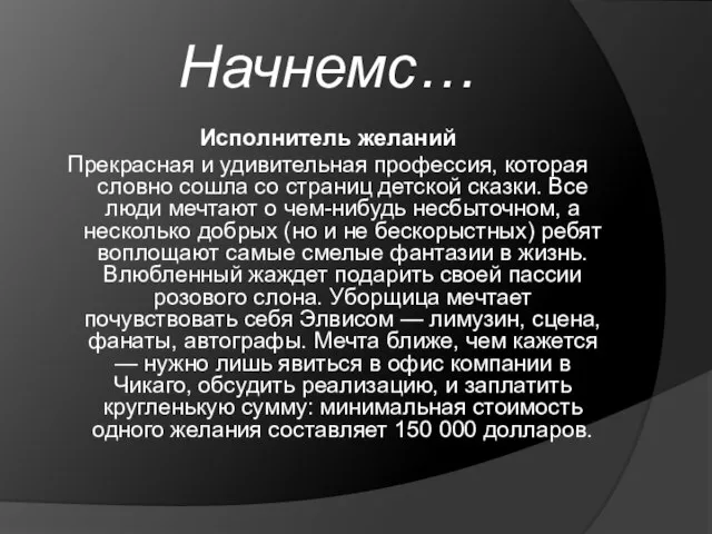 Начнемс… Исполнитель желаний Прекрасная и удивительная профессия, которая словно сошла со страниц