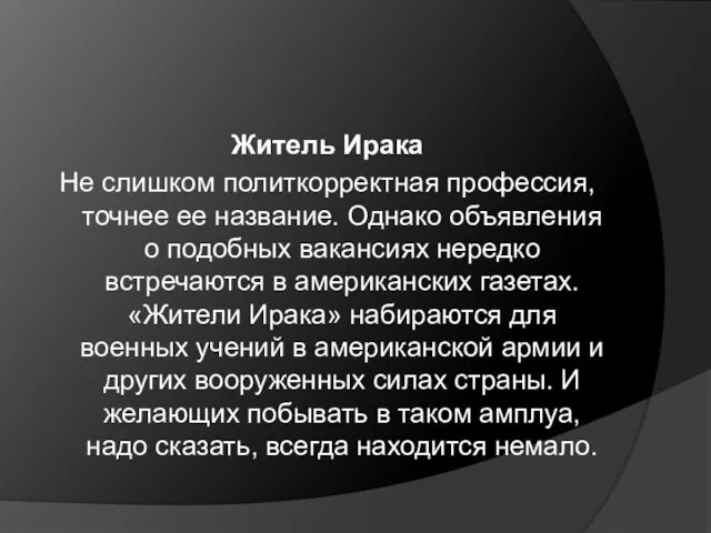 Житель Ирака Не слишком политкорректная профессия, точнее ее название. Однако объявления о