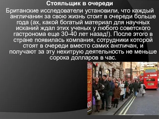 Стояльщик в очереди Британские исследователи установили, что каждый англичанин за свою жизнь