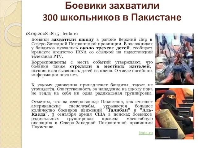 Боевики захватили 300 школьников в Пакистане 18.09.2008 18:15 | lenta.ru Боевики захватили