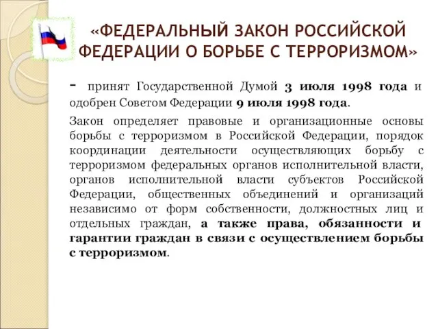 «ФЕДЕРАЛЬНЫЙ ЗАКОН РОССИЙСКОЙ ФЕДЕРАЦИИ О БОРЬБЕ С ТЕРРОРИЗМОМ» - принят Государственной Думой