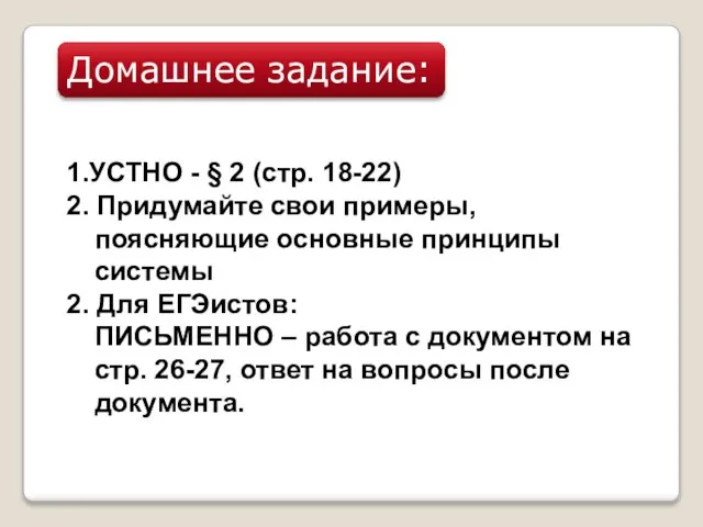 Домашнее задание: 1.УСТНО - § 2 (стр. 18-22) 2. Придумайте свои примеры,