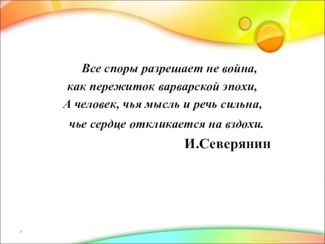 Все споры разрешает не война, как пережиток варварской эпохи, А человек, чья