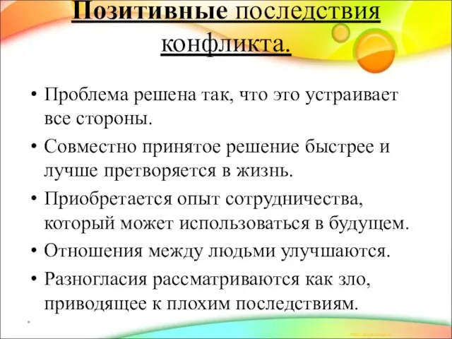 Позитивные последствия конфликта. Проблема решена так, что это устраивает все стороны. Совместно