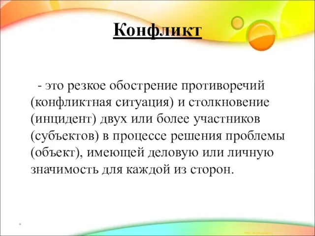 Конфликт - это резкое обострение противоречий (конфликтная ситуация) и столкновение (инцидент) двух