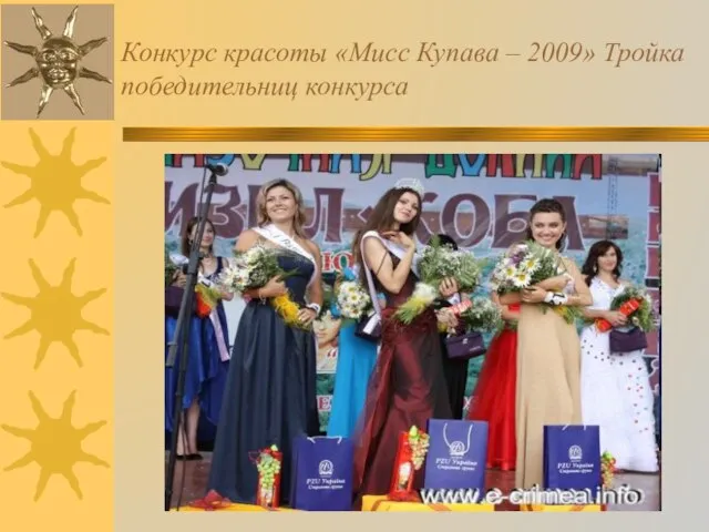 Конкурс красоты «Мисс Купава – 2009» Тройка победительниц конкурса