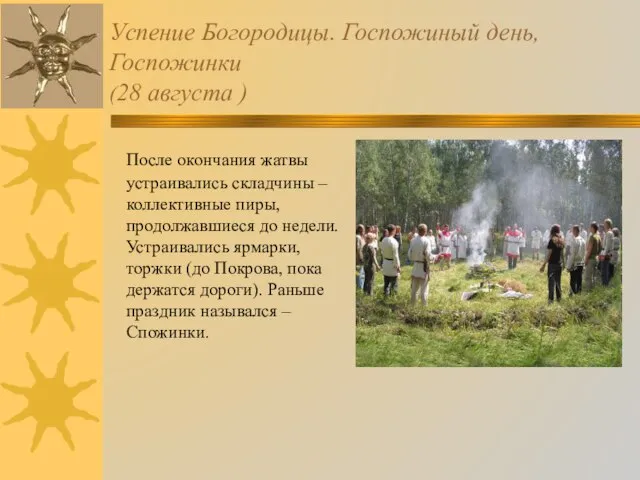 Успение Богородицы. Госпожиный день, Госпожинки (28 августа ) После окончания жатвы устраивались