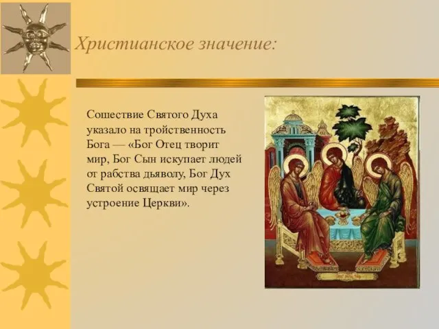 Христианское значение: Сошествие Святого Духа указало на тройственность Бога — «Бог Отец