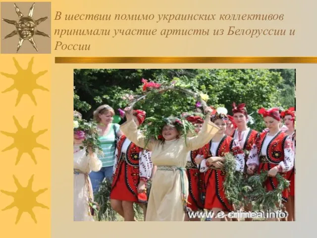 В шествии помимо украинских коллективов принимали участие артисты из Белоруссии и России