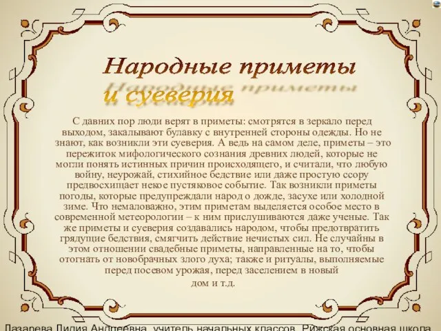 Лазарева Лидия Андреевна, учитель начальных классов, Рижская основная школа «ПАРДАУГАВА», Рига, 2008