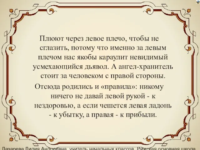 Лазарева Лидия Андреевна, учитель начальных классов, Рижская основная школа «ПАРДАУГАВА», Рига, 2008