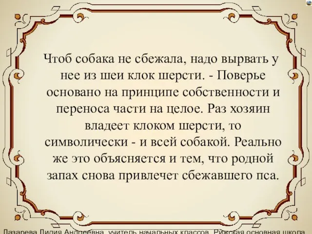 Лазарева Лидия Андреевна, учитель начальных классов, Рижская основная школа «ПАРДАУГАВА», Рига, 2008