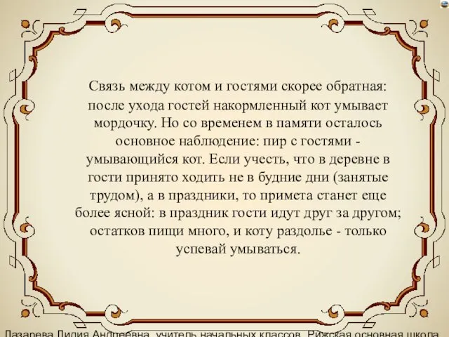 Лазарева Лидия Андреевна, учитель начальных классов, Рижская основная школа «ПАРДАУГАВА», Рига, 2008