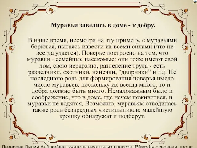 Лазарева Лидия Андреевна, учитель начальных классов, Рижская основная школа «ПАРДАУГАВА», Рига, 2008