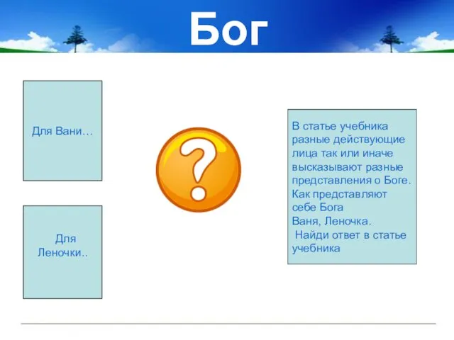 Бог Для Вани… Для Леночки.. В статье учебника разные действующие лица так