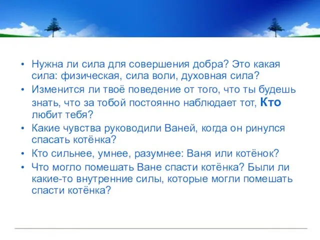 Нужна ли сила для совершения добра? Это какая сила: физическая, сила воли,