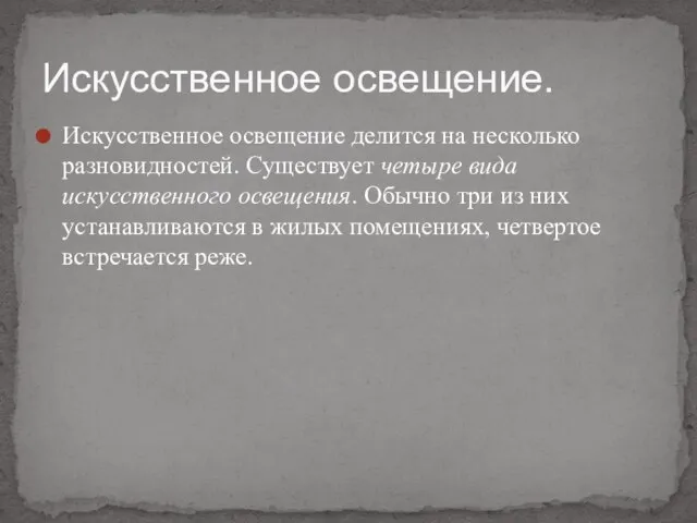 Искусственное освещение делится на несколько разновидностей. Существует четыре вида искусственного освещения. Обычно