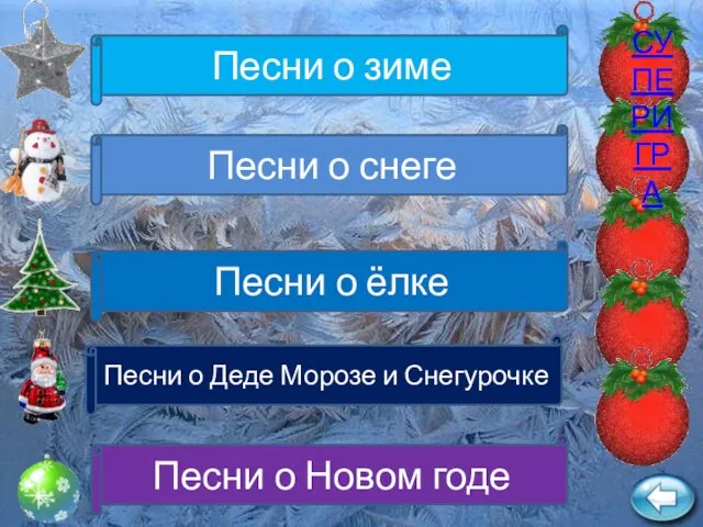 СУПЕРИГРА Песни о зиме Песни о снеге Песни о ёлке Песни о