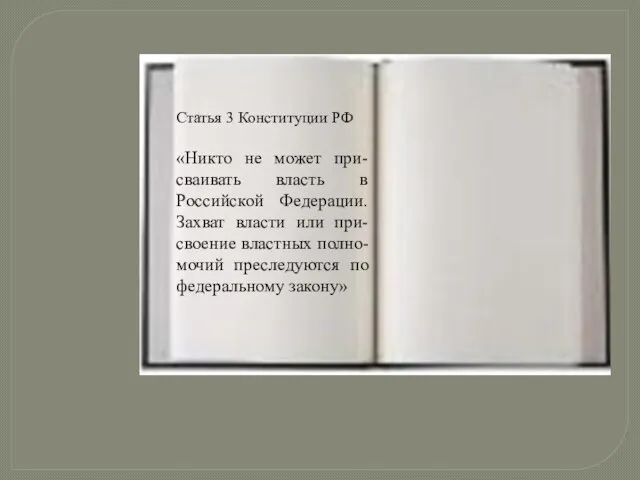 Статья 3 Конституции РФ «Никто не может при-сваивать власть в Российской Федерации.