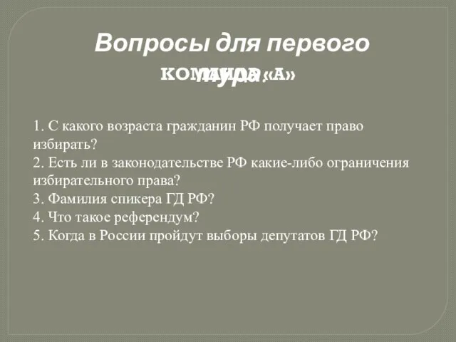 1. С какого возраста гражданин РФ получает право избирать? 2. Есть ли