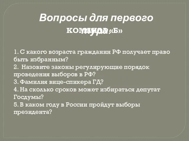 1. С какого возраста гражданин РФ получает право быть избранным? 2. Назовите