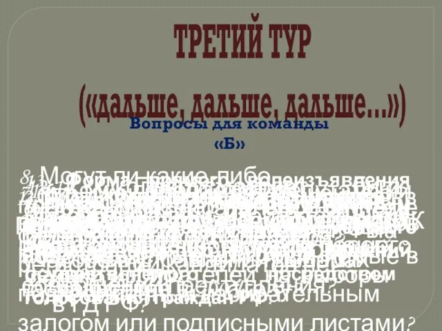 ТРЕТИЙ ТУР («дальше, дальше, дальше…») Вопросы для команды «Б» 1. Сколько депутатов