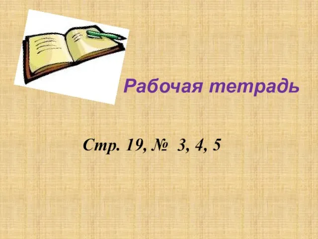 Стр. 19, № 3, 4, 5 Рабочая тетрадь