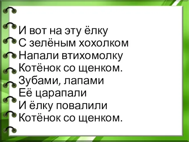 И вот на эту ёлку С зелёным хохолком Напали втихомолку Котёнок со