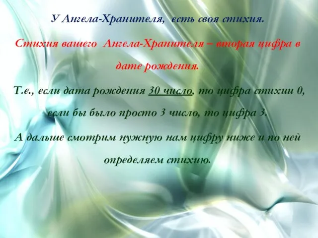 У Ангела-Хранителя, есть своя стихия. Стихия вашего Ангела-Хранителя – вторая цифра в