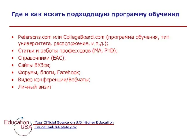 Где и как искать подходящую программу обучения EducationUSA.state.gov Petersons.com или CollegeBoard.com (программа