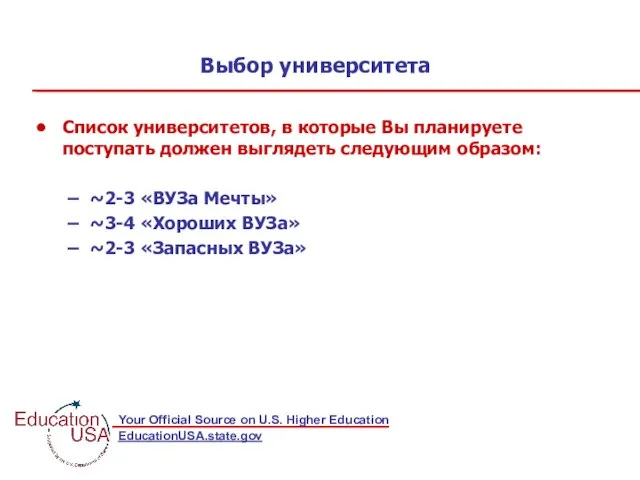 Выбор университета Список университетов, в которые Вы планируете поступать должен выглядеть следующим