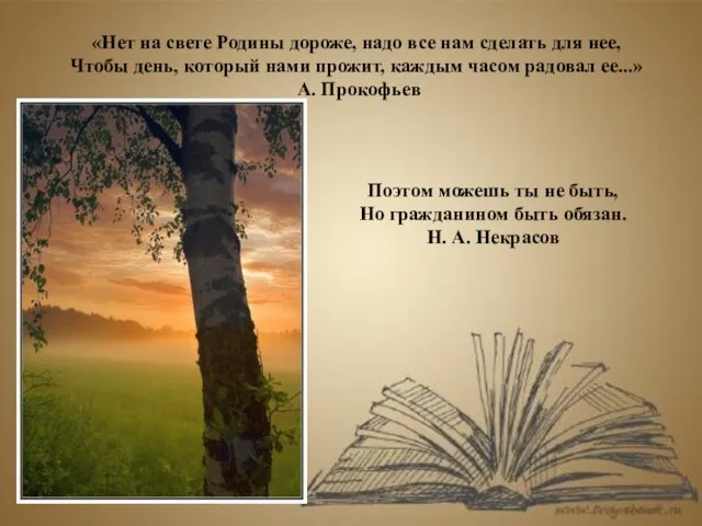 «Нет на свете Родины дороже, надо все нам сделать для нее, Чтобы