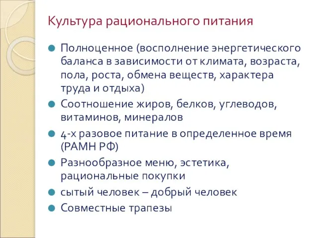 Культура рационального питания Полноценное (восполнение энергетического баланса в зависимости от климата, возраста,