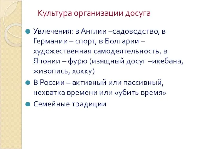 Культура организации досуга Увлечения: в Англии –садоводство, в Германии – спорт, в