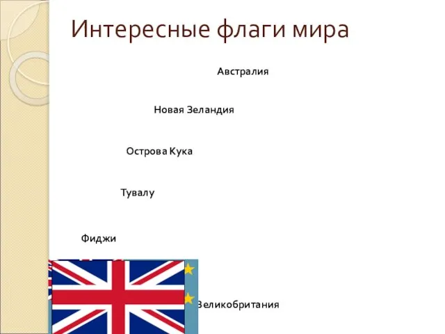 Интересные флаги мира Австралия Острова Кука Новая Зеландия Тувалу Фиджи Великобритания