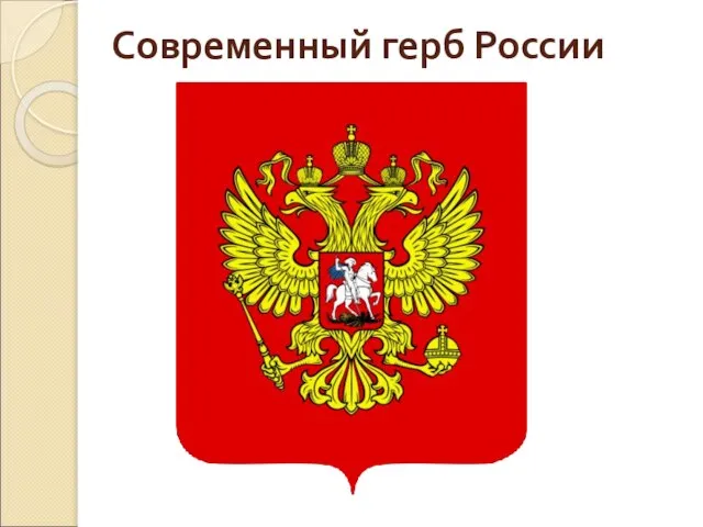 Современный герб России