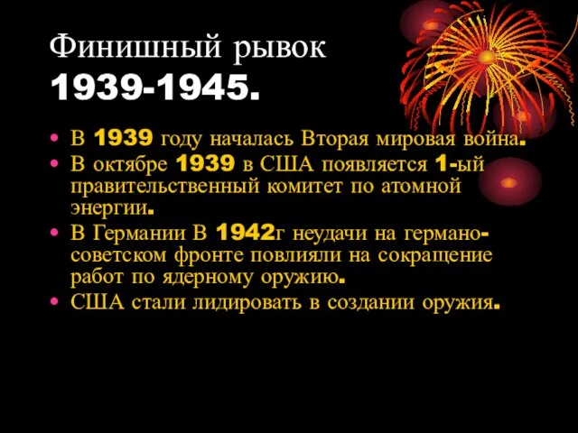 Финишный рывок 1939-1945. В 1939 году началась Вторая мировая война. В октябре