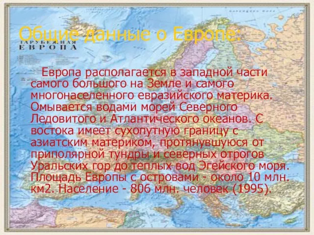 Общие данные о Европе: Европа располагается в западной части самого большого на