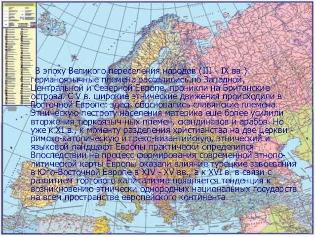 В эпоху Великого переселения народов (III - IX вв.) германоязычные племена расселились