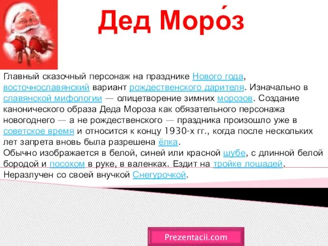 Дед Моро́з Prezentacii.com Главный сказочный персонаж на празднике Нового года, восточнославянский вариант