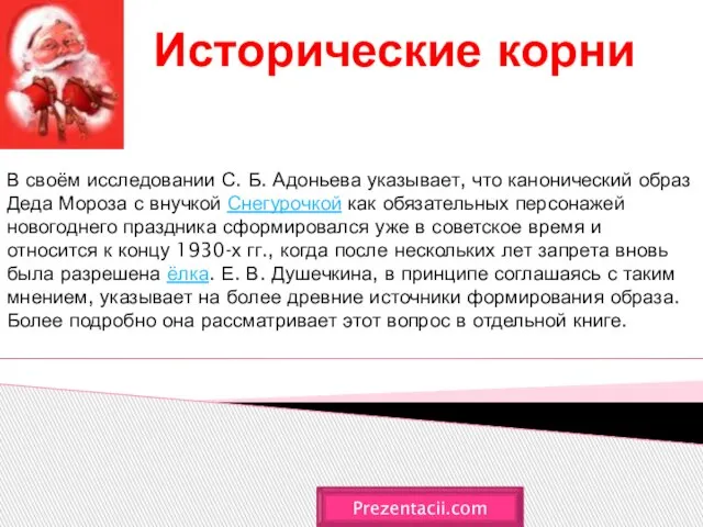 Исторические корни Prezentacii.com В своём исследовании С. Б. Адоньева указывает, что канонический