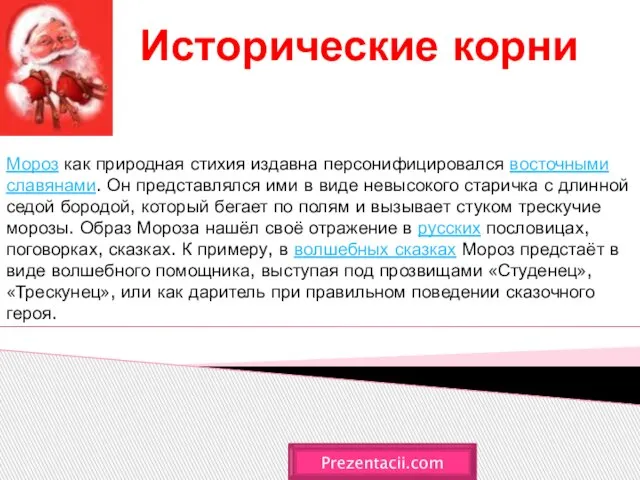 Исторические корни Prezentacii.com Мороз как природная стихия издавна персонифицировался восточными славянами. Он