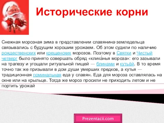 Исторические корни Prezentacii.com Снежная морозная зима в представлении славянина-земледельца связывались с будущим