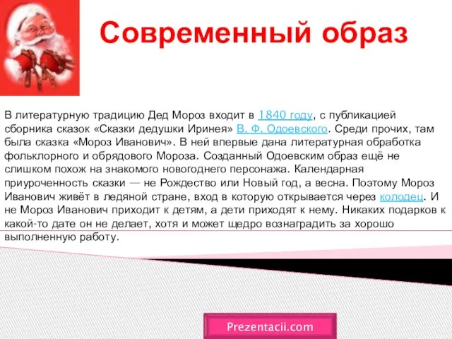 Современный образ Prezentacii.com В литературную традицию Дед Мороз входит в 1840 году,