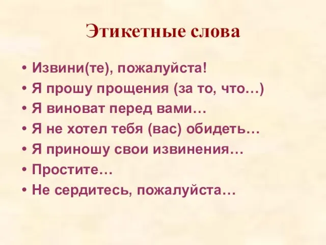 Этикетные слова Извини(те), пожалуйста! Я прошу прощения (за то, что…) Я виноват