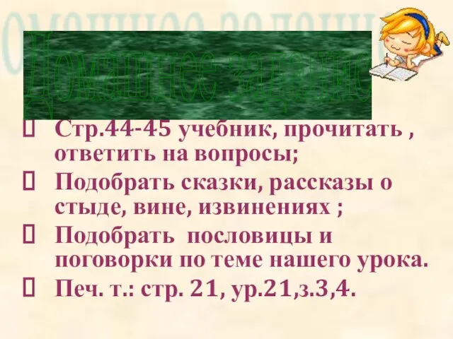 Стр.44-45 учебник, прочитать , ответить на вопросы; Подобрать сказки, рассказы о стыде,